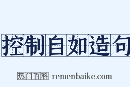 控制自如造句是什么意思的图片